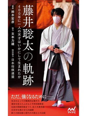 cover image of 藤井聡太の軌跡　～400年に一人の天才はいかにして生まれたか～